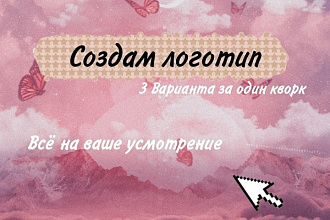 Создание, доработка логотипов