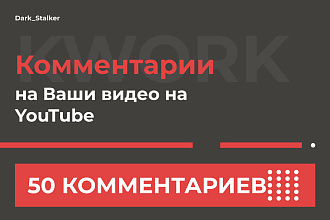 Тут можно купить Комментарии на ваши видео на Youtube 50 Штук