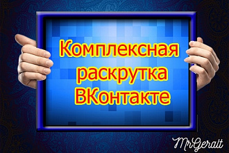 Комплексная раскрутка группы ВК