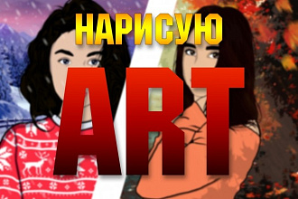 Нарисую АРТ