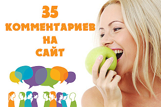 35 комментариев на Ваш сайт от реальных людей