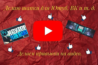 Оформлю канал на YouTube