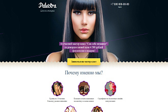 Landing page сайт, 4-х часовой мастер-класс Сам себе визажист