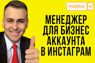 Ведение вашего бизнес профиля инстаграм