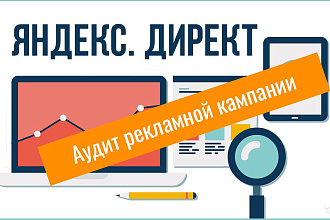 Аудит рекламной кампании