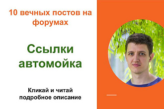 Вечные форумные ссылки автомойка. Посты на форумах, комментарии