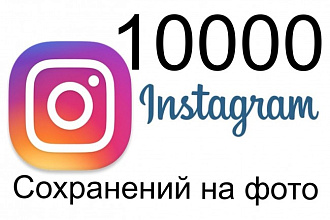 10000 сохранений на ваши фото-видео в instagram