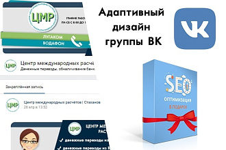 Адаптивный дизайн группы ВК + СЕО оптимизация