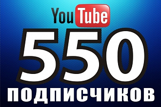 550 живых подписчиков