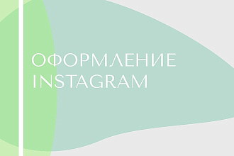 Оформлю дизайн страницы Instagram