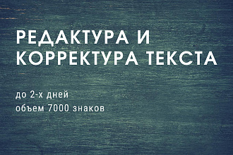 Редактирую тексты до 7000 знаков в продающие