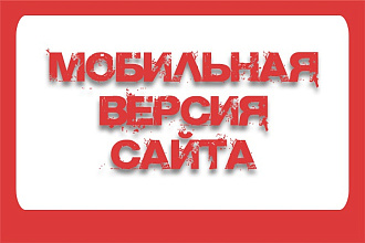 Адаптация сайта под все разрешения экранов и мобильные устройства