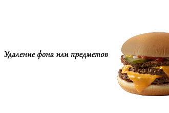 Удалю заднего фона или предметов
