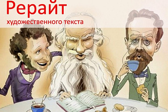 Рерайт художественного текста