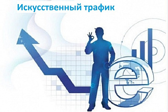 Искусственный трафик на ваш ресурc