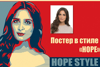 Напишу портрет по фото на заказ в стиле Поп арт, Poster Hope