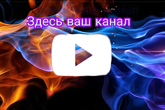 Делаю шапки и баннеры для ютуб канала