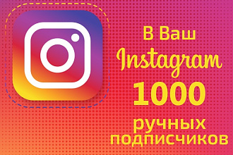 Ручные подписчики на ваш Instagram