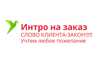 Сделаю интро для вас, учту любое пожелание