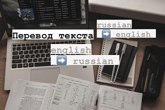 Переведу любой текст с английского на русский и наоборот