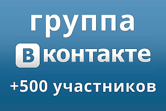 Создам группу вк + 500 участников в группу