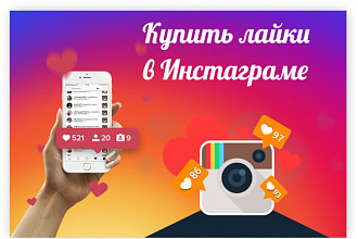 1000 живых людей лайкнут вас в Instagram