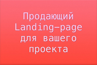 Landing-page для вашего проекта