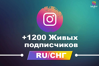 +1200 Живых подписчиков RU, СНГ