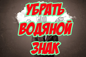 Уберу водяные знаки с фото или картинки