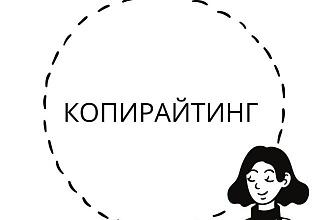 Напишу текст. Копирайтинг