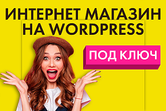 Создам Интернет-магазин на WordPress WooCommerce под ключ