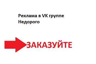 Создам рекламный пост в VK