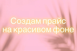 Оформлю прайс