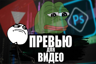 Сделаю красивое превью для видео на YouTube
