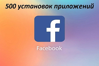 500 установок приложений Фейсбук