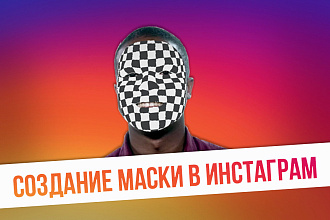 Создание маски в инстаграм и фейсбук. Быстро и качественно