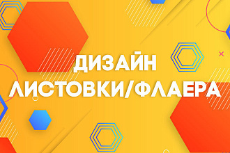 Дизайн листовки, флаера