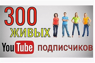 300 подписчиков на YouTube канал