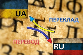Перевод с русского на украински и наоборот
