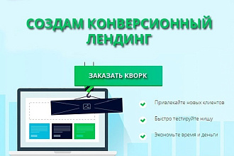Сделаю лендинг, пропишу УТП