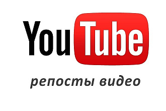 1000 Репостов YouTube для вывода в ТОП