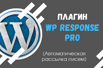 Продам плагин WP Response Pro для автоматической рассылки писем