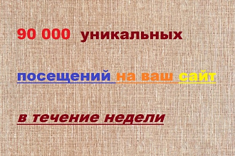 90000 уникальных посещений на ваш сайт в течение недели