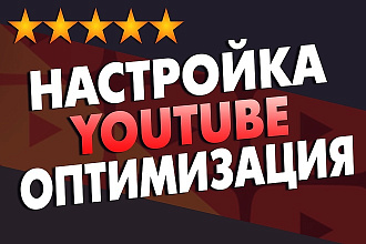 Настройка и оптимизация YouTube канала. Опыт 6 лет. Много бонусов