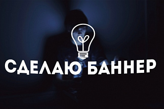 Сделаю баннер для сайта, рекламы, соц. сетей