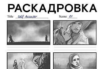 Раскадровки фильмов, рекламы, клипов