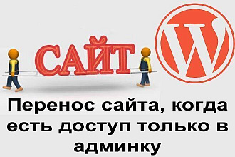 Перенесу сайт на wordpress, если у вас доступ только в админку