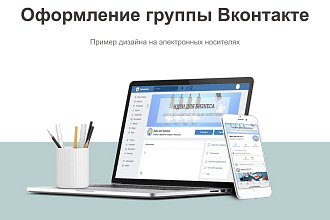 Оформление группы Вконтакте