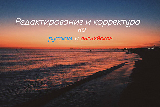 Редактирование и корректура текста. Исправление ошибок и опечаток