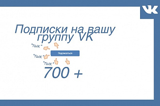 Добавление 700+ качественных подписчиков в группу ВКонтакте